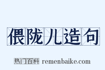 偎陇儿造句是什么意思的图片